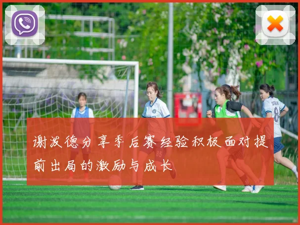 谢泼德分享季后赛经验积极面对提前出局的激励与成长