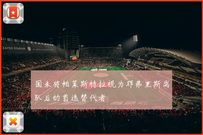 国米将帕莱斯特拉视为邓弗里斯离队后的首选替代者