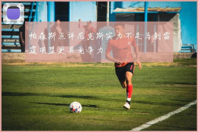 帕森斯点评尼克斯实力不足马刺雷霆明显更具竞争力