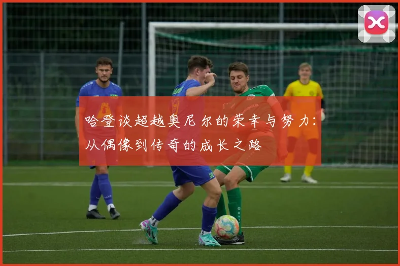 哈登谈超越奥尼尔的荣幸与努力：从偶像到传奇的成长之路