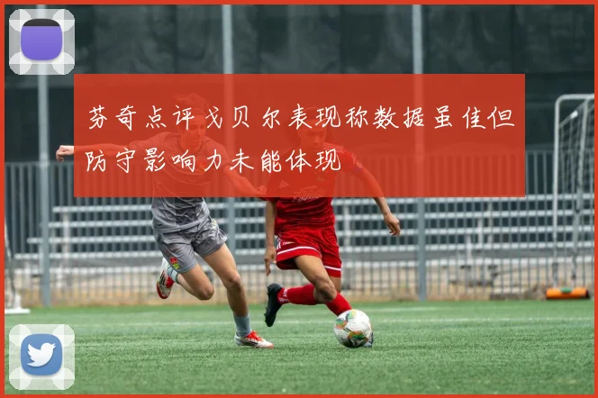 芬奇点评戈贝尔表现称数据虽佳但防守影响力未能体现