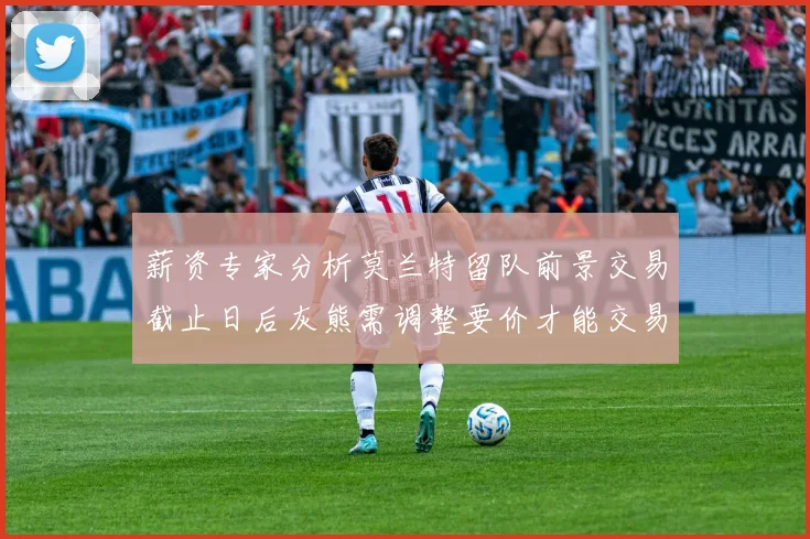 薪资专家分析莫兰特留队前景交易截止日后灰熊需调整要价才能交易